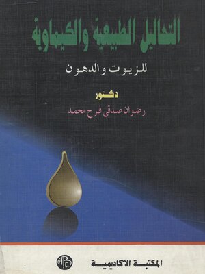 cover image of التحاليل الطبيعية و الكيماوية للزيوت و الدهون